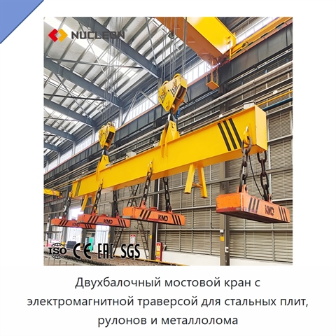 Двухбалочный мостовой кран с электромагнитной траверсой для стальных плит, рулонов и металлолома