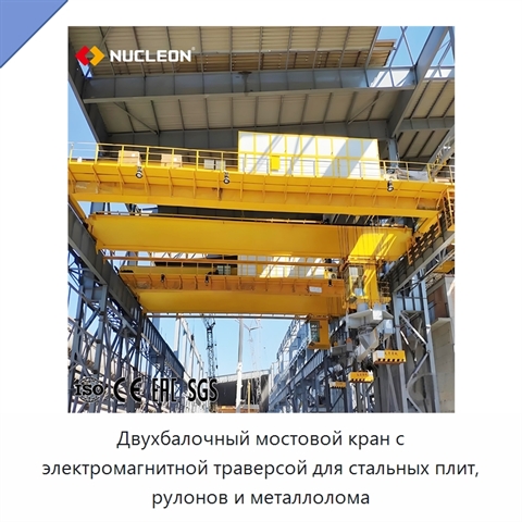 Двухбалочный мостовой кран с электромагнитной траверсой для стальных плит, рулонов и металлолома