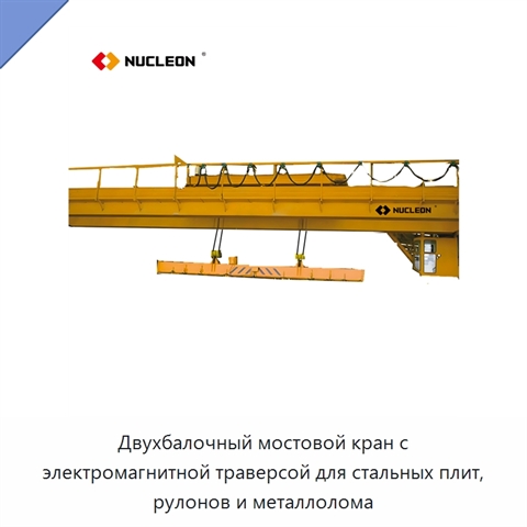 Двухбалочный мостовой кран с электромагнитной траверсой для стальных плит, рулонов и металлолома
