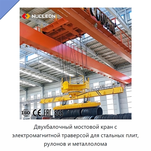 Двухбалочный мостовой кран с электромагнитной траверсой для стальных плит, рулонов и металлолома