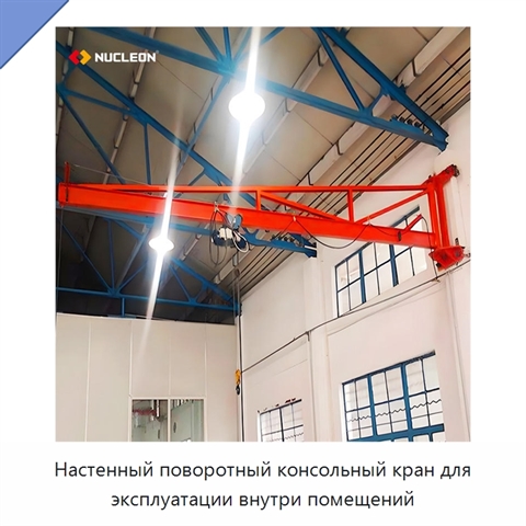 Настенный поворотный консольный кран для эксплуатации внутри помещений