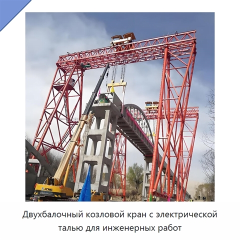 Двухбалочный козловой кран с электрической талью для инженерных работ