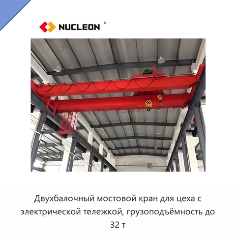 Двухбалочный мостовой кран для цеха с электрической тележкой, грузоподъёмность до 32 т