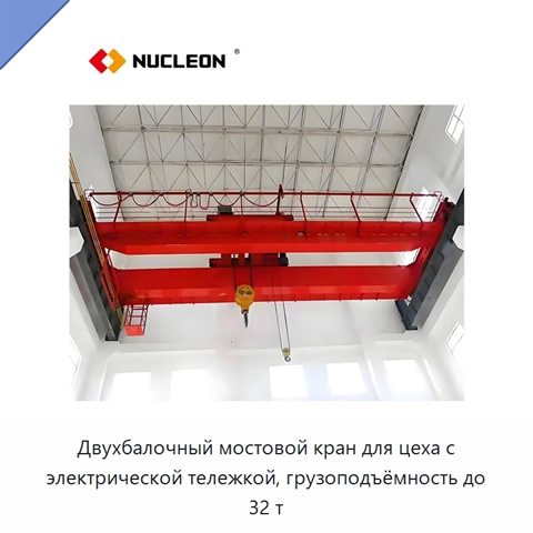 Двухбалочный мостовой кран для цеха с электрической тележкой, грузоподъёмность до 32 т