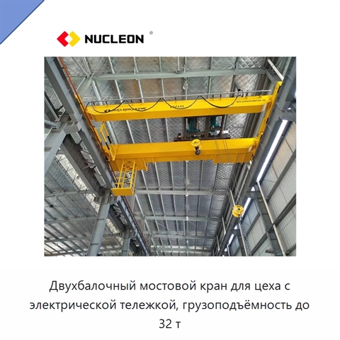 Двухбалочный мостовой кран для цеха с электрической тележкой, грузоподъёмность до 32 т