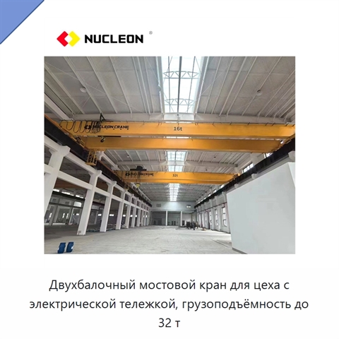 Двухбалочный мостовой кран для цеха с электрической тележкой, грузоподъёмность до 32 т