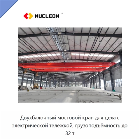 Двухбалочный мостовой кран для цеха с электрической тележкой, грузоподъёмность до 32 т