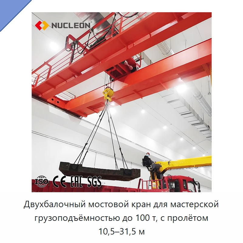 Двухбалочный мостовой кран для мастерской грузоподъёмностью до 100 т, с пролётом 10,5–31,5 м — Краны