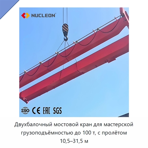 Двухбалочный мостовой кран для мастерской грузоподъёмностью до 100 т, с пролётом 10,5–31,5 м