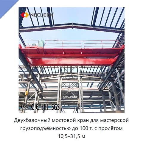 Двухбалочный мостовой кран для мастерской грузоподъёмностью до 100 т, с пролётом 10,5–31,5 м