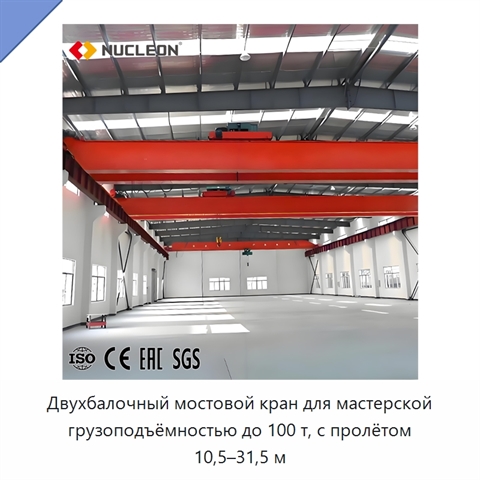 Двухбалочный мостовой кран для мастерской грузоподъёмностью до 100 т, с пролётом 10,5–31,5 м
