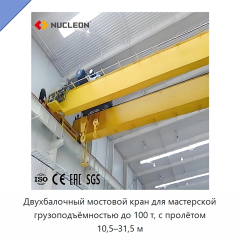 Двухбалочный мостовой кран для мастерской грузоподъёмностью до 100 т, с пролётом 10,5–31,5 м