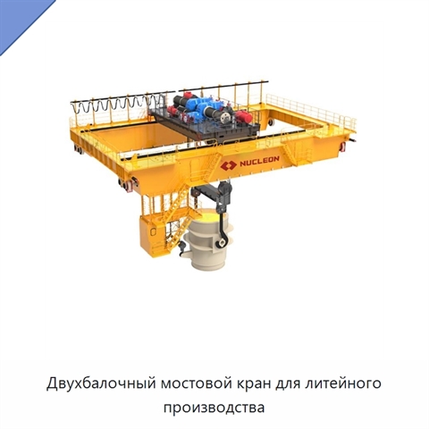 Двухбалочный мостовой кран для литейного производства