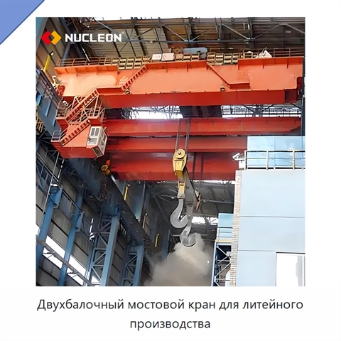 Двухбалочный мостовой кран для литейного производства