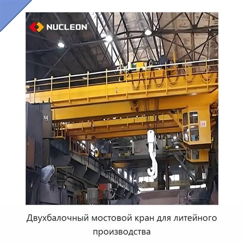 Двухбалочный мостовой кран для литейного производства