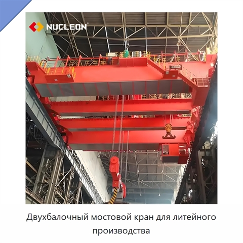Двухбалочный мостовой кран для литейного производства