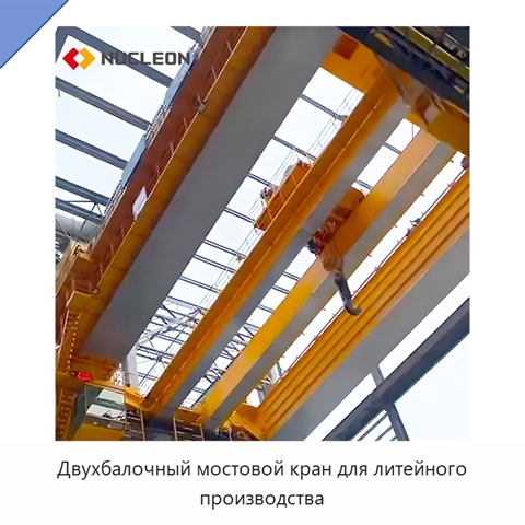 Двухбалочный мостовой кран для литейного производства