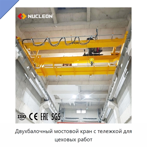 Двухбалочный мостовой кран с тележкой для цеховых работ