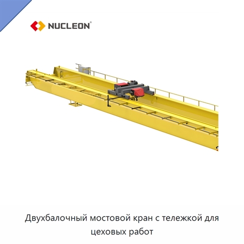 Двухбалочный мостовой кран с тележкой для цеховых работ