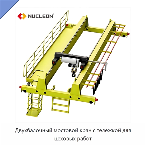 Двухбалочный мостовой кран с тележкой для цеховых работ