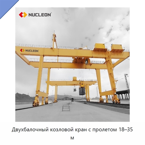 Двухбалочный козловой кран с пролетом 18–35 м