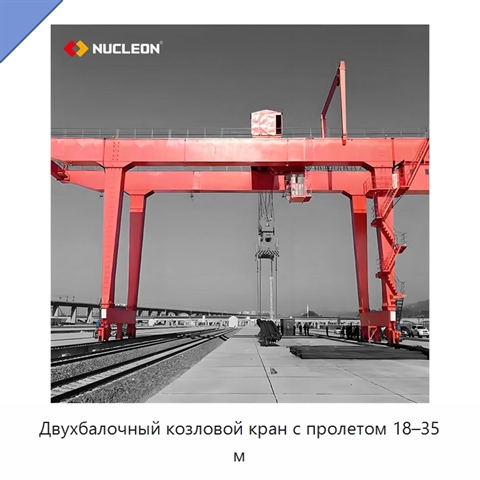 Двухбалочный козловой кран с пролетом 18–35 м