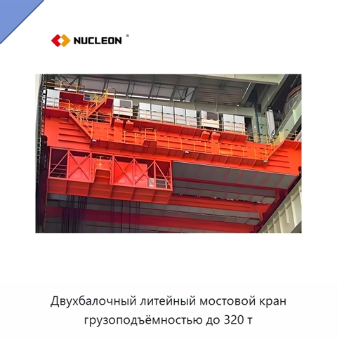 Двухбалочный литейный мостовой кран грузоподъёмностью до 320 т