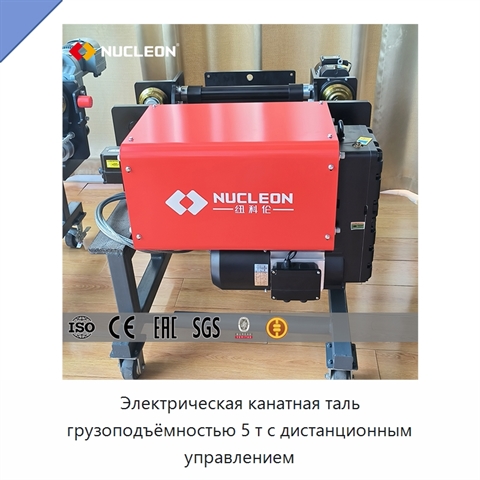 Электрическая канатная таль грузоподъёмностью 5 т с дистанционным управлением