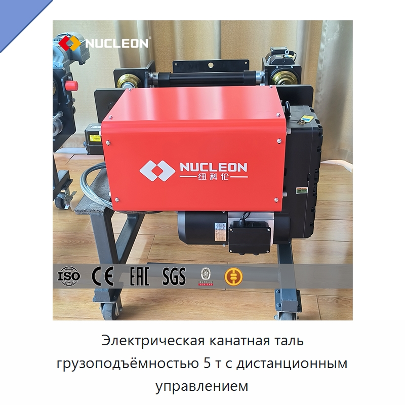 Электрическая канатная таль грузоподъёмностью 5 т с дистанционным управлением — Краны