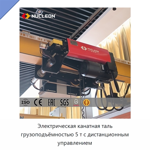Электрическая канатная таль грузоподъёмностью 5 т с дистанционным управлением