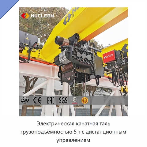 Электрическая канатная таль грузоподъёмностью 5 т с дистанционным управлением