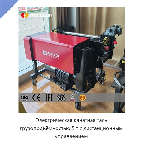 Электрическая канатная таль грузоподъёмностью 5 т с дистанционным управлением
