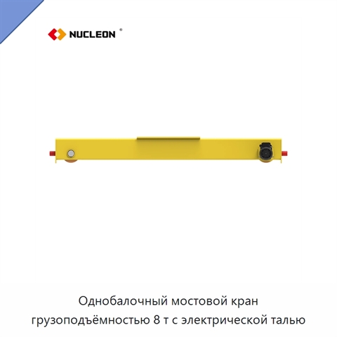 Однобалочный мостовой кран грузоподъёмностью 8 т с электрической талью