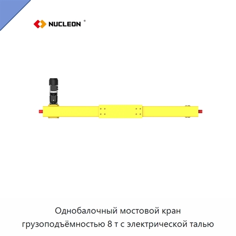 Однобалочный мостовой кран грузоподъёмностью 8 т с электрической талью