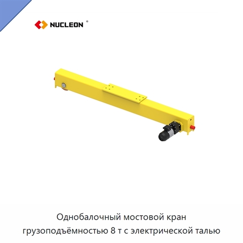 Однобалочный мостовой кран грузоподъёмностью 8 т с электрической талью