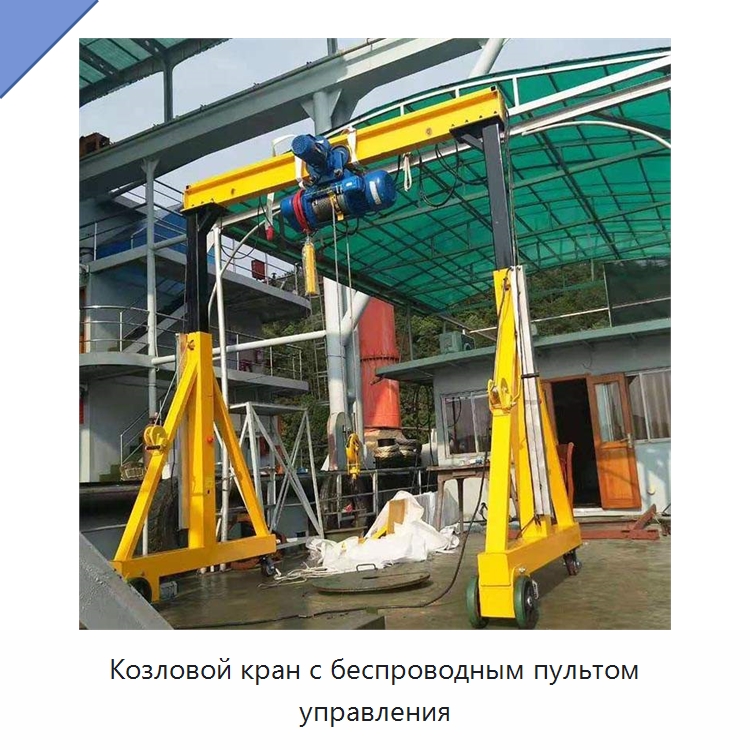 Козловой кран с беспроводным пультом управления — Краны