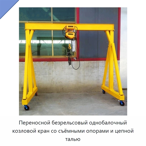 Переносной безрельсовый однобалочный козловой кран со съёмными опорами и цепной талью