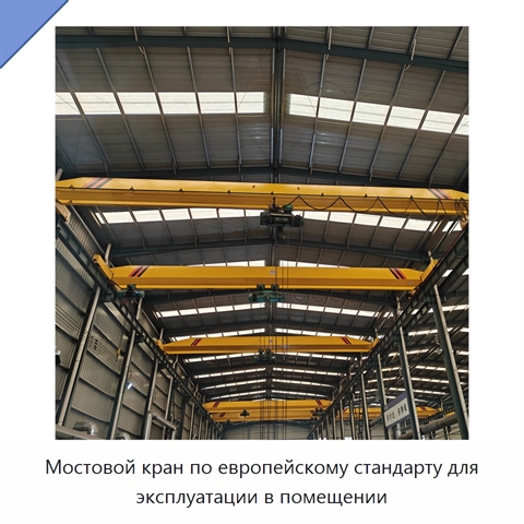 Мостовой кран по европейскому стандарту для эксплуатации в помещении