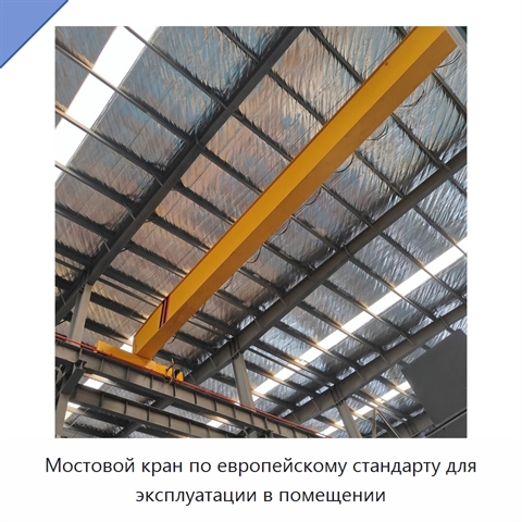 Мостовой кран по европейскому стандарту для эксплуатации в помещении