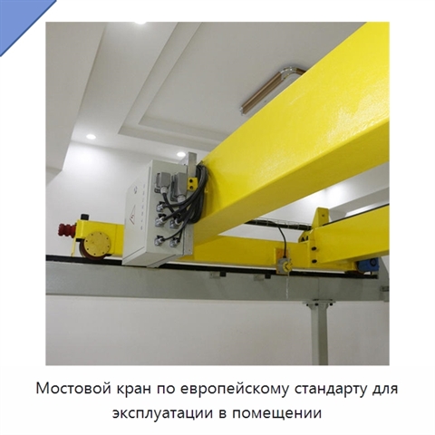 Мостовой кран по европейскому стандарту для эксплуатации в помещении