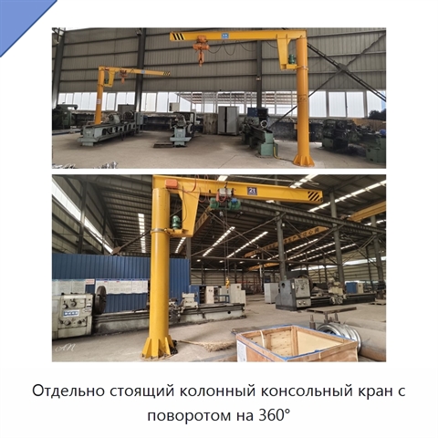 Отдельно стоящий колонный консольный кран с поворотом на 360°