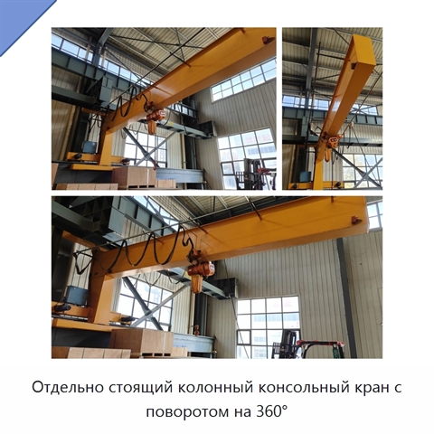 Отдельно стоящий колонный консольный кран с поворотом на 360°
