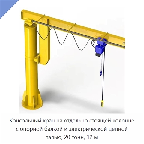 Консольный кран на отдельно стоящей колонне с опорной балкой и электрической цепной талью, 20 тонн, 12 м