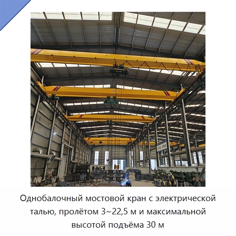 Однобалочный мостовой кран с электрической талью, пролётом 3~22,5 м и максимальной высотой подъёма 30 м