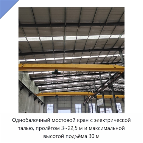 Однобалочный мостовой кран с электрической талью, пролётом 3~22,5 м и максимальной высотой подъёма 30 м
