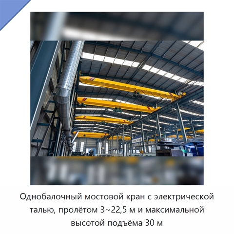 Однобалочный мостовой кран с электрической талью, пролётом 3~22,5 м и максимальной высотой подъёма 30 м
