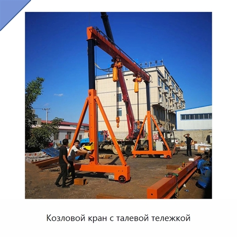 Козловой кран с талевой тележкой