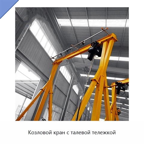 Козловой кран с талевой тележкой