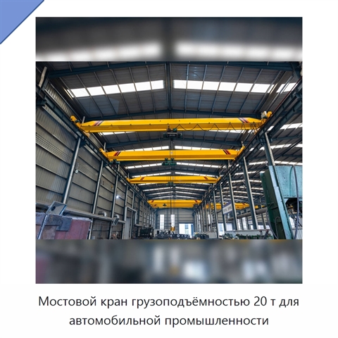 Мостовой кран грузоподъёмностью 20 т для автомобильной промышленности