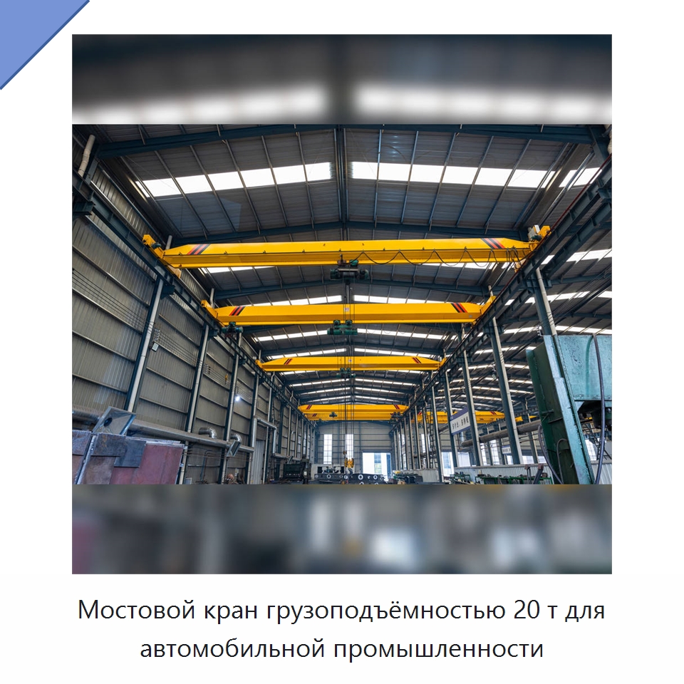 Мостовой кран грузоподъёмностью 20 т для автомобильной промышленности — Краны